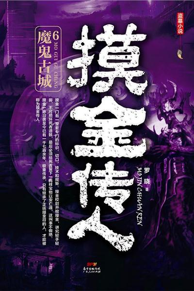 摸金传人6：魔鬼古城
