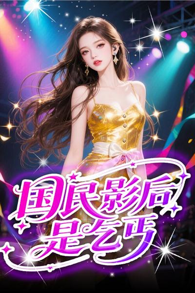 国民影后是乞丐