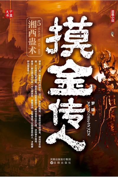 摸金传人5：湘西蛊术