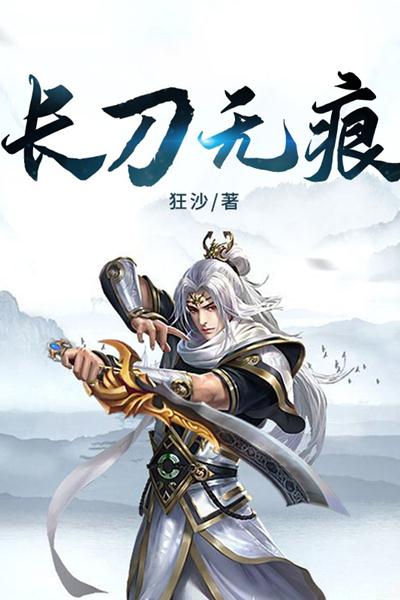 长刀无痕