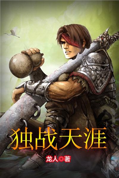 独战天涯