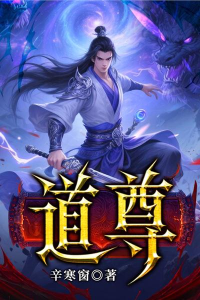 道尊