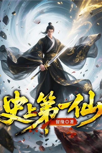 史上第一仙
