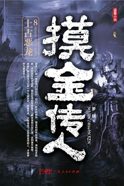 摸金传人8：上古恶龙
