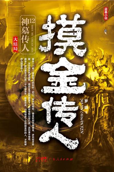 摸金传人12：神墓传人