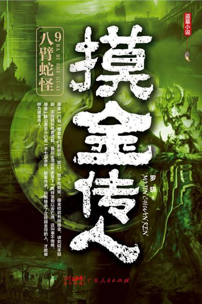 摸金传人9：八臂蛇怪