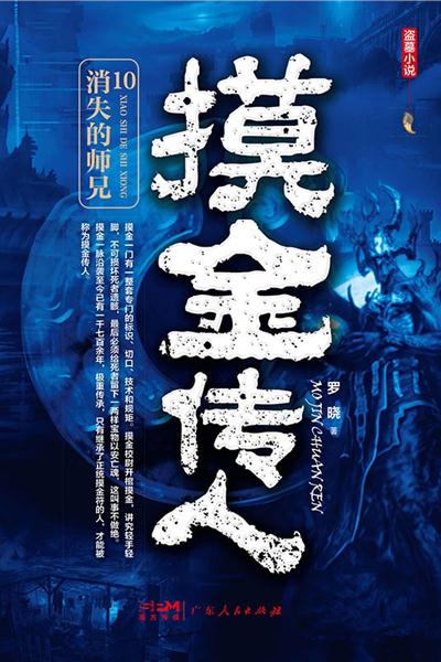 摸金传人10：消失的师兄