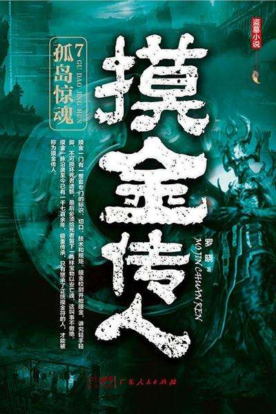 摸金传人7：孤岛惊魂