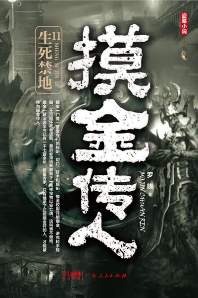 摸金传人11：生死禁地