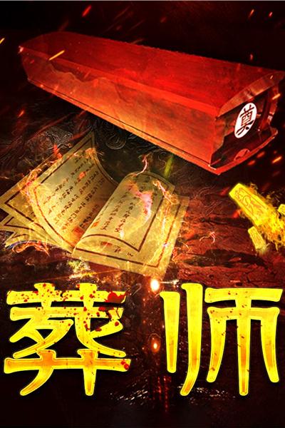 葬师