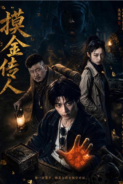 摸金传人（剧本）