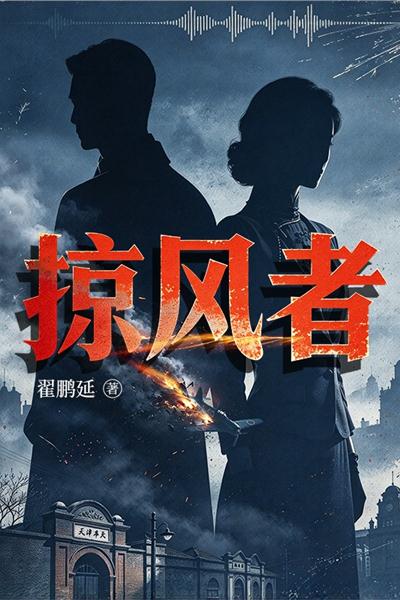掠风者