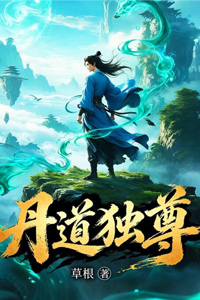 丹道独尊