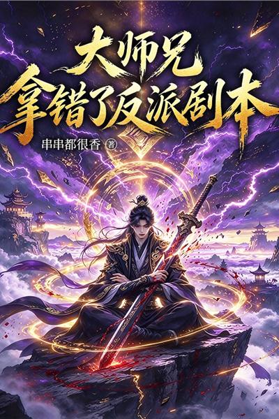 大师兄拿错了反派剧本
