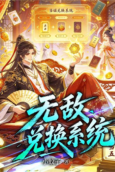 无敌兑换系统