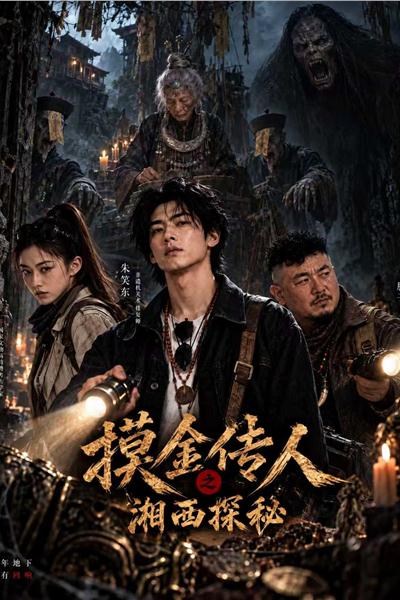 摸金传人之湘西探秘