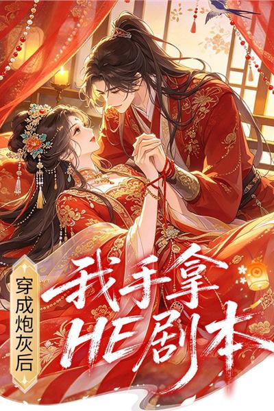 穿成炮灰后我手拿HE剧本