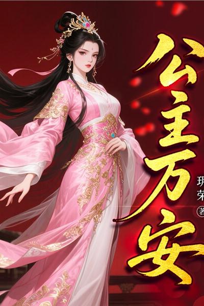 公主万安