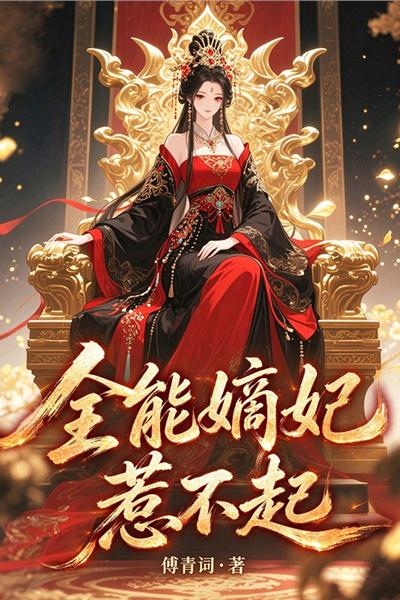 全能嫡妃惹不起
