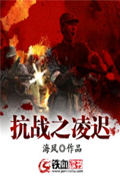 抗战之凌迟