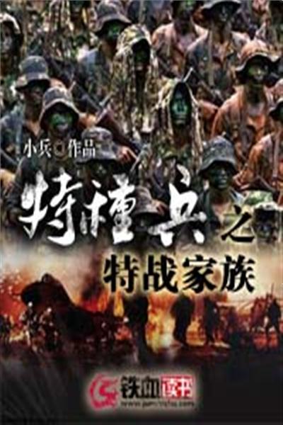 特种兵之特战家族